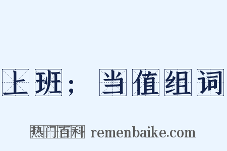 上班;当值组词是什么意思的图片